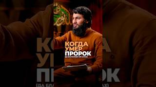 Когда умер Пророк Мухаммад (ﷺ) ... Юсуф Берхудар