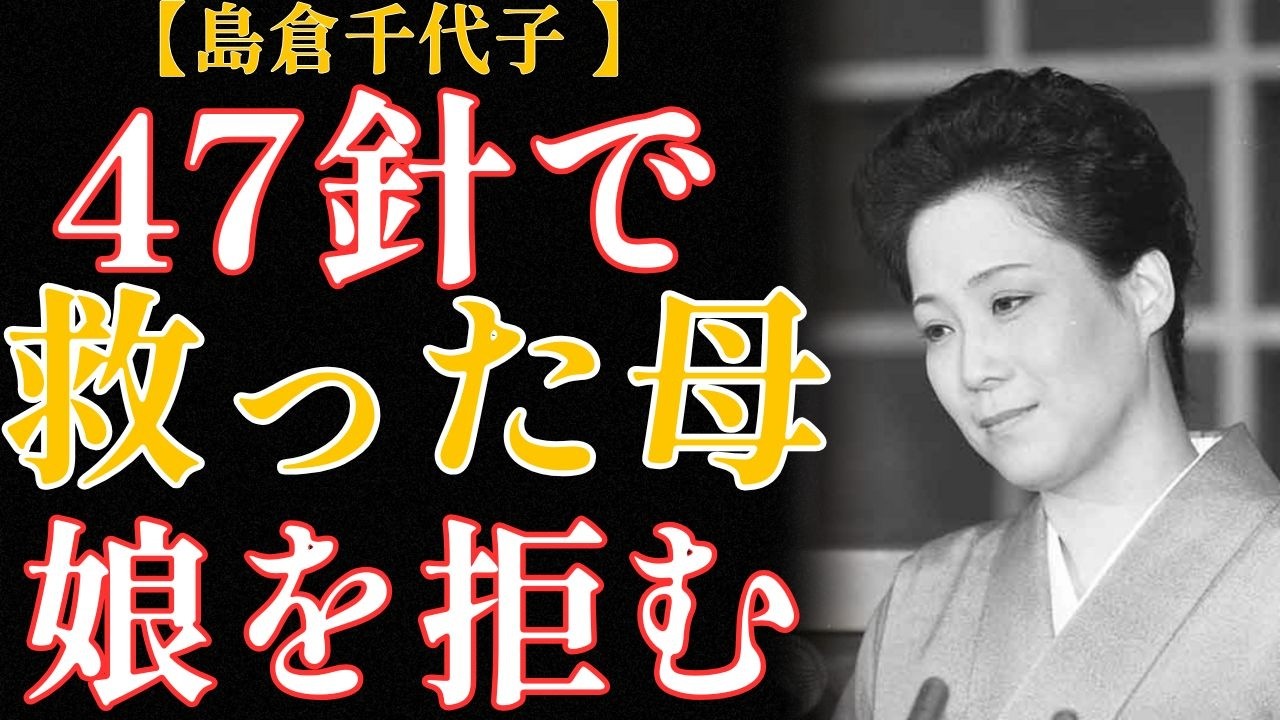 島倉千代子の真実…47針で娘を救った母が、帰ってきた娘を拒んだ