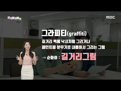 [우리말 나들이] 다듬은 말 - 그라피티/길거리그림 20200612