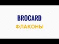 Brocard. Шесть флаконов за три копейки, которые использую, люблю и рекомендую для дома. И не только?