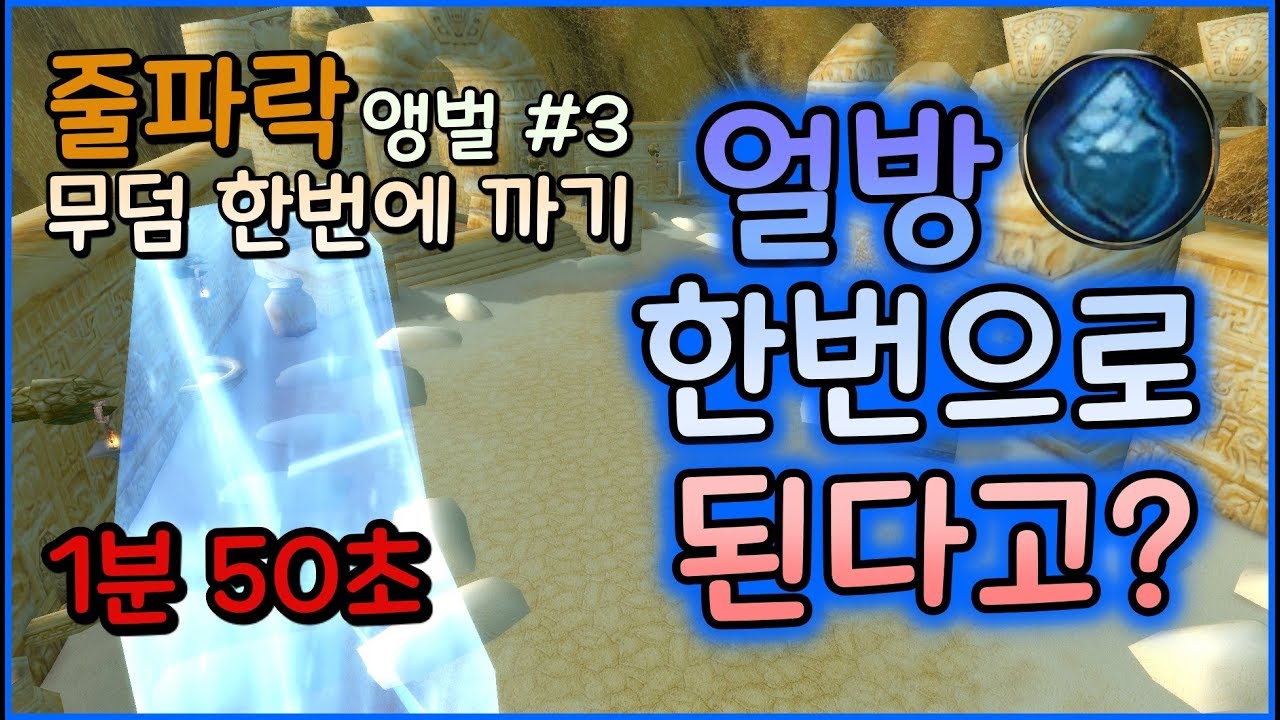 줄파락 앵벌#3 얼방 한번으로 무덤 한번에 정리!! 1분 50초 컷