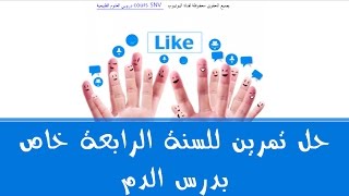 حل تمرين للسنة الرابعة متوسط خاص بدرس الدم