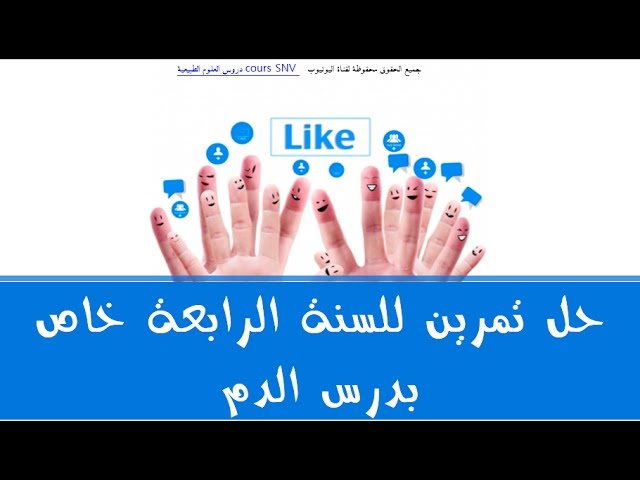 حل تمرين للسنة الرابعة متوسط خاص بدرس الدم