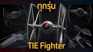 รวมยาน TIE Fighter ครบทุกรุ่นของเอ็มไพร์ (20+ รุ่น)