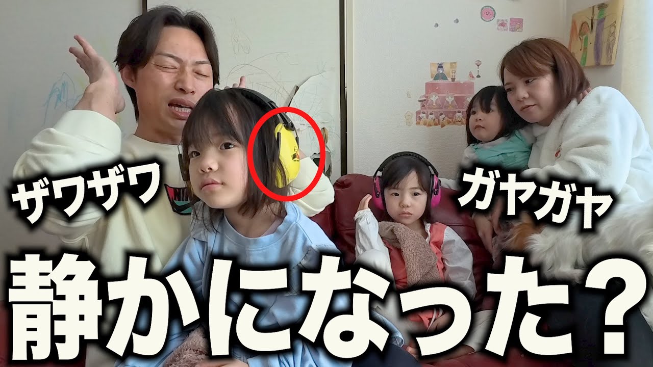 【うるさいのが苦手】聴覚過敏の娘にイヤーマフを試したら...予想外の効果に驚愕！【自閉症５歳双子/３歳年子】