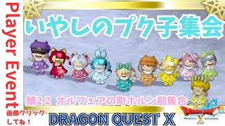 【ドラクエ１０】プレイヤーイベント「第10回いやしのプク子集会」ｏ(^▽^)ｏ　DQ10　DQX　ドラゴンクエスト１０　みんなも一緒にかわいいプクリポちゃんに癒されよう♪ケモノVtuber