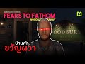 บ้านพัก ขวัญผวา! สรุปเนื้อเรื่อง | Fears to Fathom EP.5: Woodbury Getaway