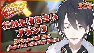 【リングフィットアドベンチャー】マジで今日寒くない？皆でプランクしない？【にじさんじ/夢追翔】Ring Fit Adventure
