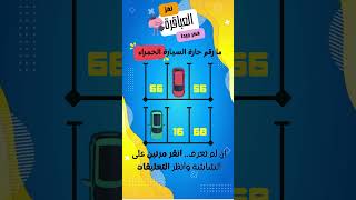 #ألغاز_صعبة : تحدى الارقام  #لغز_للأذكياءفقط  #اختبار_ذكاء #فوازير  #ألغاز #ألغاز_ذكاء  #رمضان_كريم screenshot 3