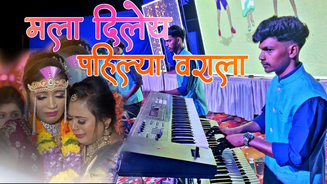 वायरल...🔥 लग्न गीत 💯 मला दिलय पहिल्या वराला | Vedant Musical Group | Rakesh Bhai Keyboardiest ♥️