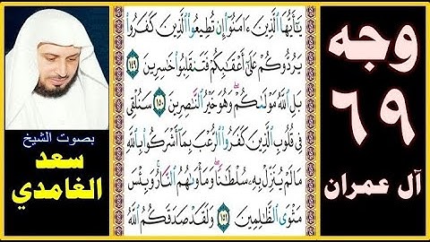 صفحة 69 سورة آل عمران || سعد الغامدي || يا أيها الذين آمنوا إن تطيعوا الذين كفروا يردوكم على أعقابكم