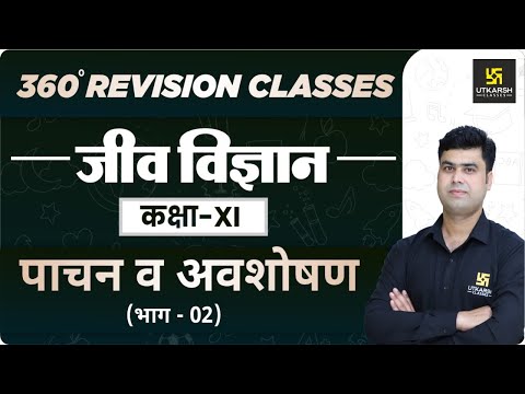 Biology | Class 11 Science | पाचन व अवशोषण (भाग - 02) | RBSE (Hindi Medium) | Krishnakant Sir