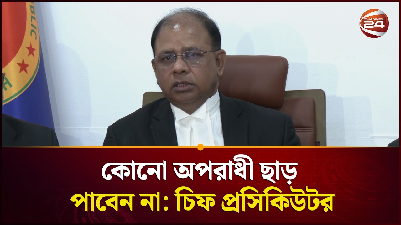 ট্রাইব্যুনালের প্রসিকিউশন টিমের দ্বন্দ্ব নিয়ে মুখ খুললেন চিফ প্রসিকিউটর | Channel 24