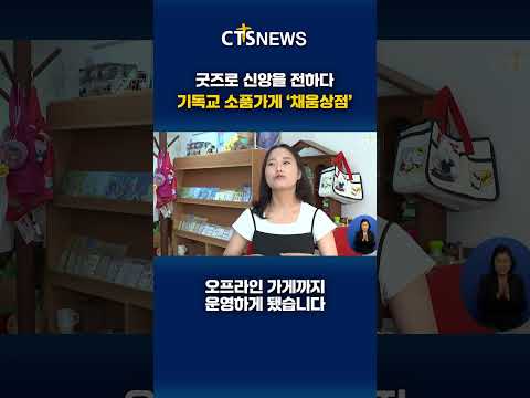 굿즈로 신앙을 전하다 <strong>기독교</strong> 소품 가게 '채움상점'ㅣCTS뉴스 #CTS #CTS뉴스 #채움상점 #밍기적청년 #기독교굿즈
