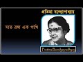 Saat Ranga Ek Pakhi // সাত রঙ্গা এক পাখি //1965 //Pratima Bandyopadhyay Mp3 Song