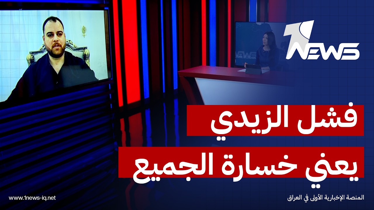 المحلل السياسي مصعب البياتي: على الجميع مساندة الزيدي لإنجاح حكومته لأن فشله يعني هلاك الجميع