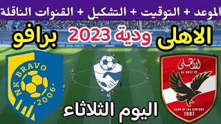 موعد مباراة الأهلي وبرافو السلوفيني الودية اليوم والقنوات الناقلة والتشكيل 🔥 الاهلي اليوم 🔥 الاهلى