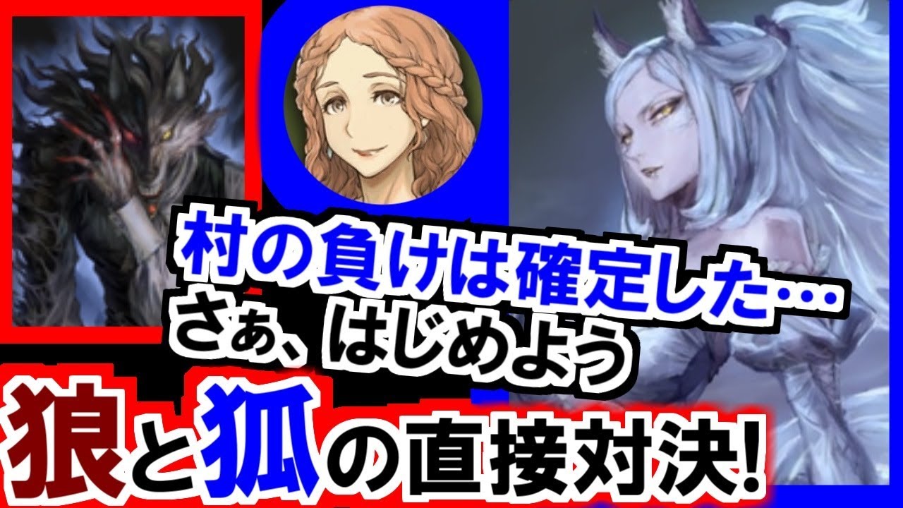 (人狼ジャッジメント)村負け確定の中で人狼と妖狐の直接対決!妖狐で解説実況(初心者向け)