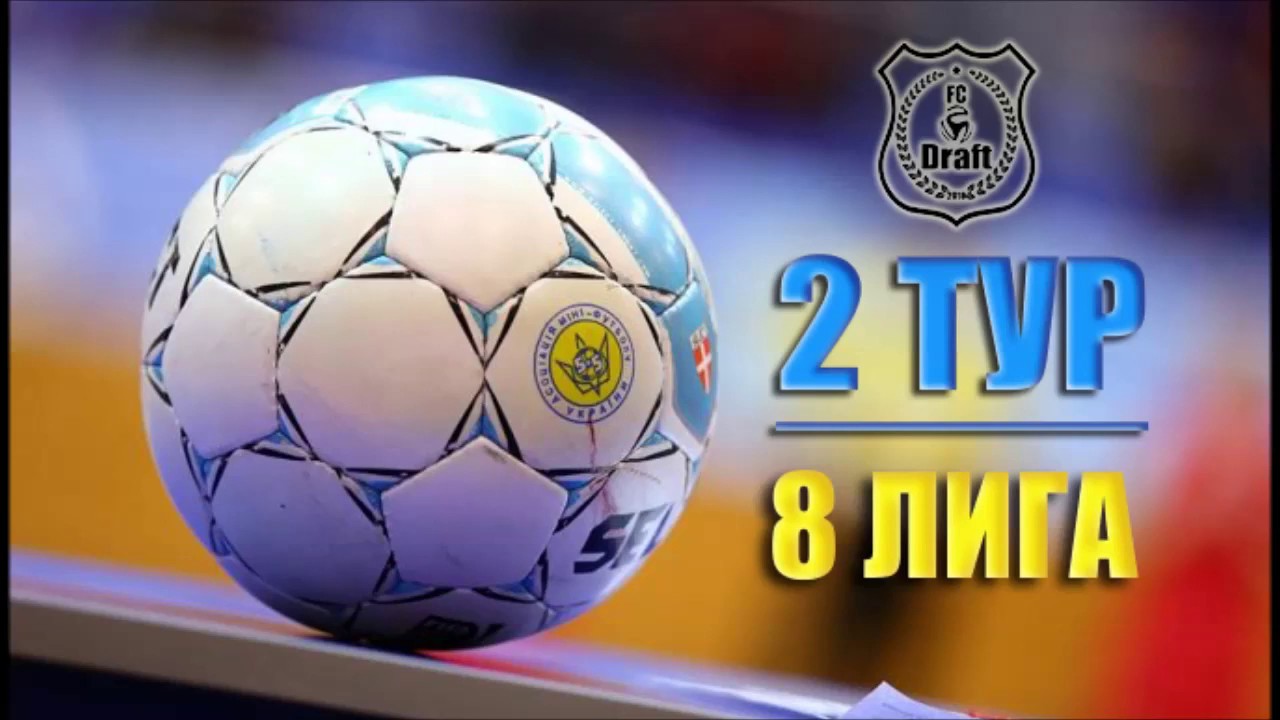 2 ТУР // 8 ЛИГА // 37 КУ //  ХарьковФАМ (6:5)  Draft-2