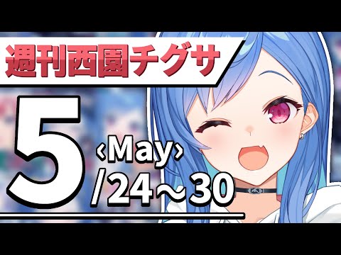 【公式まとめ】🐬週刊西園チグサちゃん🐬【5月第4週│にじさんじ】2021年05月24日~05月30日