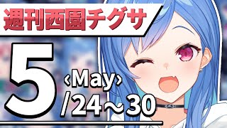 【公式まとめ】🐬週刊西園チグサちゃん🐬【5月第4週│にじさんじ】2021年05月24日~05月30日