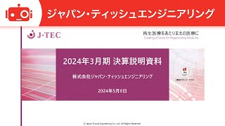 ジャパン・ティッシュエンジニアリング（7774） 2024年3月期決算説明