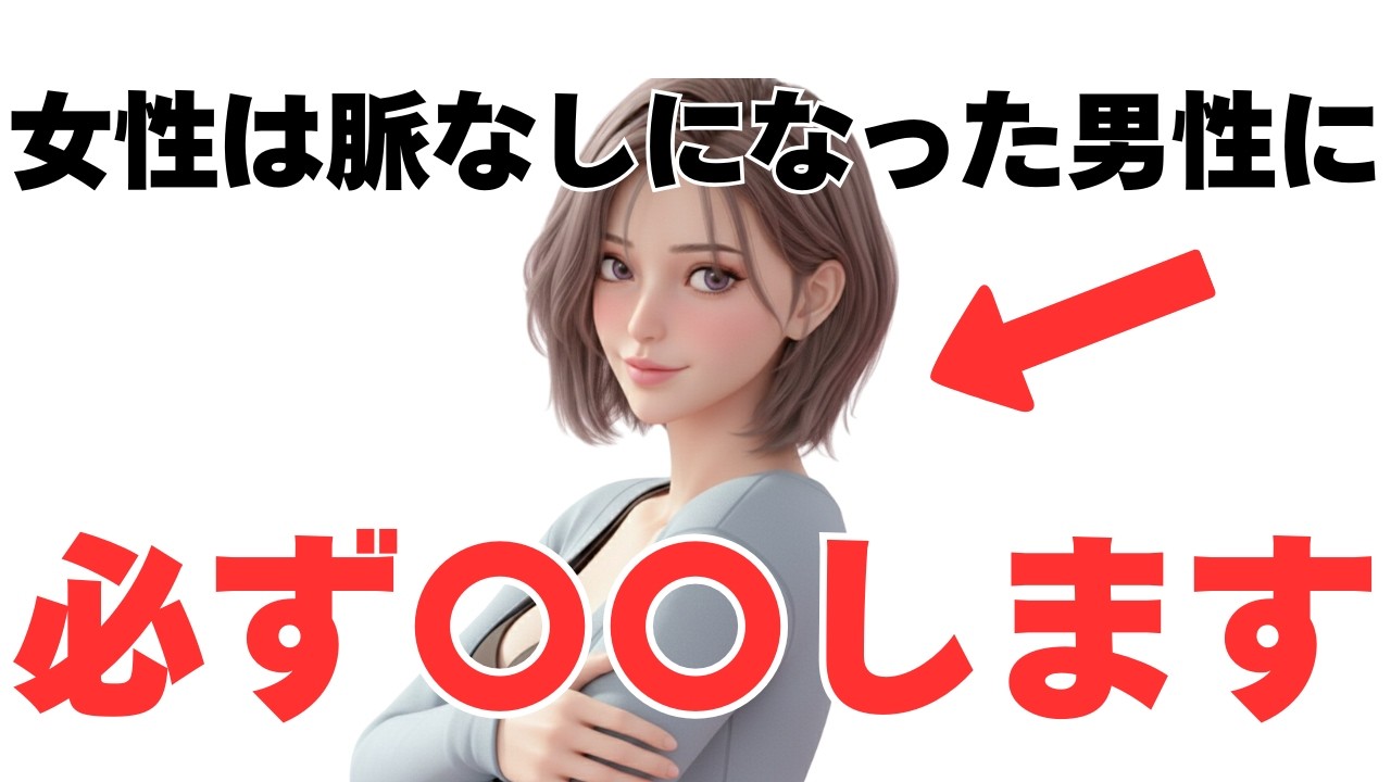 実は、女性は脈なしになった男性に必ず〇〇します