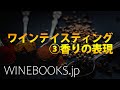 ワインテイスティングの基礎知識③香りの表現