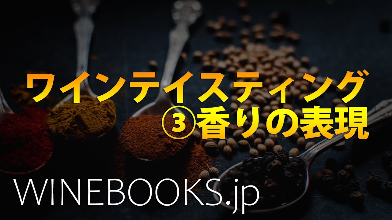 ワインテイスティングの基礎知識③香りの表現