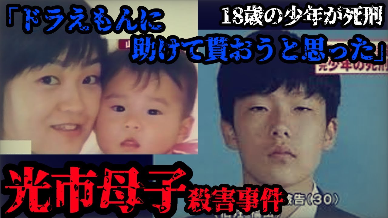 光 市 母子 殺害 事件