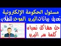 تعديل بيانات البريد الموحد حل مشكلة نسيان كلمة سر البريد