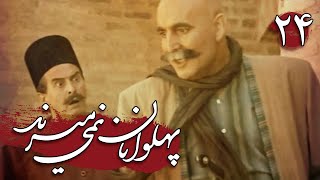 سریال پهلوانان نمی میرند - قسمت 24 | Serial Pahlevanan Nemimirand - Part 24