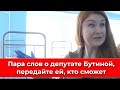 Пара слов о депутате Марии Бутиной, передайте ей, кто сможет