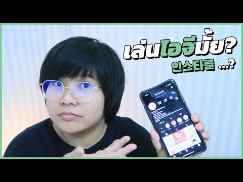 "เล่นไอจีไหม? เล่นเฟสบุ๊คปะ?" ถามยังไงในภาษาเกาหลี - KHEM KOREA