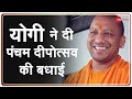 Diwali 2021: Ayodhya में Yogi Adityanath ने दी पंचम दीपोत्सव की बधाई | Uttar Pradesh | Zee News