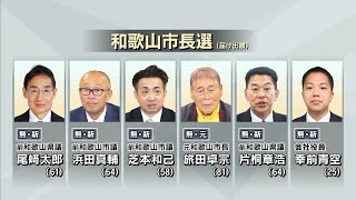 [Wakayama Mayoral Election] Candidates Announced on the 2nd: 6 New and Former s Running; ...