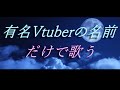 有名Vの名前だけで『灰色と青』歌ってみた【にじ/ホロ】