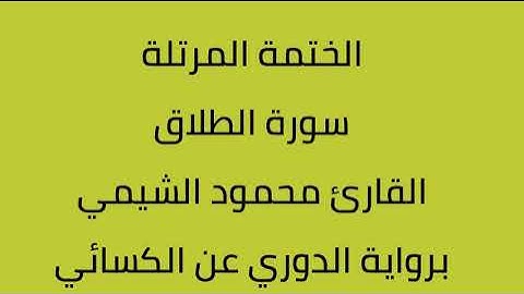 سورة الطلاق القارئ محمود الشيمي برواية الدوري عن الكسائي
