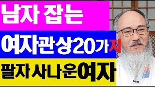 남편잡는여자관상 20가지/팔자 사나운 여자관상/이런여자 절대로 피하라!!