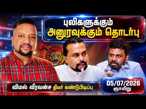 புலிகளுக்காகவே அனுர செயல்படுகிறார் 😳 பொங்கி எழுகிறார் விமல் வீரவன்ச! முக்கிய குற்றவாளி நாடுகடத்தல்! 