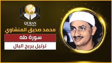 ما تيسر من سورة طه - الشيخ محمد صديق المنشاوي رحمه الله