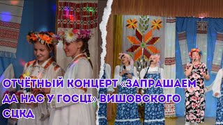 Отчётный концерт «Запрашаем да нас у госці» Вишовского СЦКД