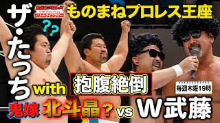 【鬼嫁も登場!?】ものまねプロレス選手権 武藤敬司/神奈月 VS 佐々木健介/ザ・たっち《2007/12/16》全日本プロレス バトルライブラリー#121