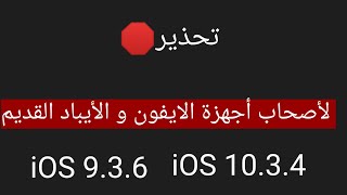 تحذير لأصحاب أجهزة الايفون و الأيباد القديم