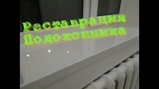 Реставрация подоконника Реставрация подоконника