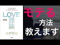 LOVE（ラブ）理論（著：水野敬也）を具体的に解説【書評】