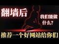 翻墙后我们能够做什么 给大家推荐一些好玩的 羞羞的 好用的网站和应用 好东西大家一起分享 网站推荐 网址分享 谷歌搜索 科学上网 翻墙后我们能够做什么 给大家推荐一些好玩的 羞羞的 好用的网站和应用 好东西大家一起分享 网站推荐 网址分享 谷歌搜索 科学上网