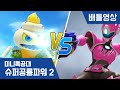 [미니특공대:슈퍼공룡파워2] 배틀영상 - 미니특공대 VS 아이스크림 괴물