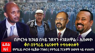 ፊደል ዜና || በጦርነቱ ከ749 በላይ ንጹሃን ተገድለዋል - ኢሰመኮ | ቆቦ በትግራይ ተፈናቃዮች ተጥለቀለቀች | የትግራይ ፓርቲዎች ህወሃት ላይ ተነሱበት