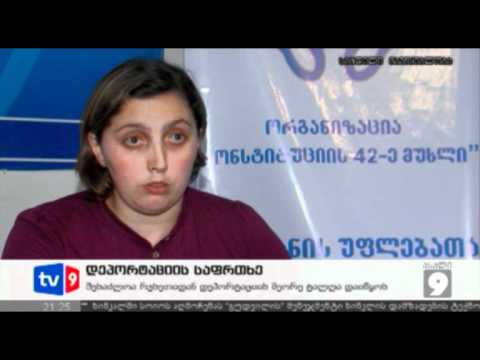 ახალი 9 | დეპორტაციის საფრთხე | 13.06.12